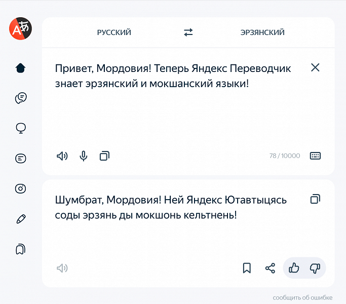 «Яндекс Переводчик» освоил мордовские языки